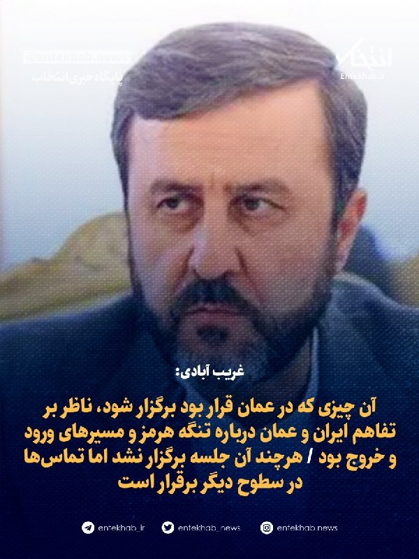 پایگاه خبری انتخاب ✔: ♦️ غریب آبادی:🔹 آن چیزی که در عمان قرار بود برگزار شود، ناظر بر تفاهم ایران و عمان درباره تنگه هرمز و مسیرهای ورود و خرو