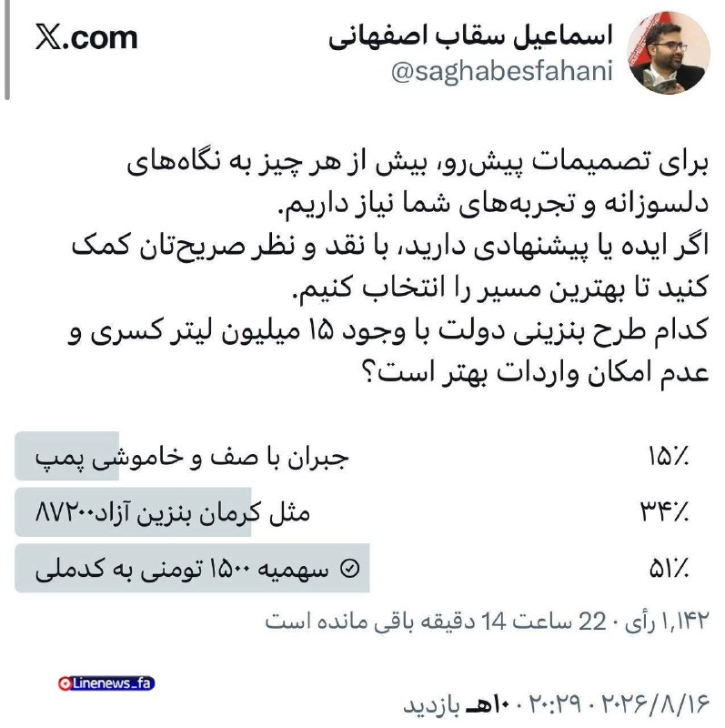دیدارنیوز: ‏🔴 سقاب اصفهانی،معاون رئیس جمهور تو توییتر ی نظرسنجی گذاشته و از مردم پرسیده روزانه ۱۵ میلیون کسری بنزین داریم چه طرحی ر