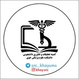🎓کمیته تحقیقات وفناوری دانشجویی دانشکده علوم پزشکی خوی🎓