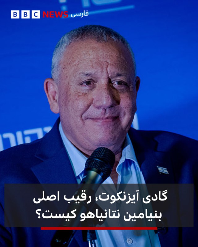 BBCPersian ✔: 🔻با نزدیک شدن اسرائیل به انتخابات ۲۷ اکتبر ۲۰۲۶، گادی آیزنکوت، رئیس پیشین ستاد کل ارتش اسرائیل، به یکی از مهمترین رقبای