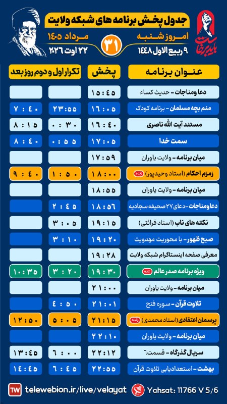 کانال رسمی شبکه جهانی ولایت️: #بنر_گرافیکی #اعلام_برنامه🕗 ساعــت پخش برنامه زنده📅ویژه امروز شنبه 31 مرداد📺 از قـــــاب شــــــبکه ولایـــــــــــــت 📡