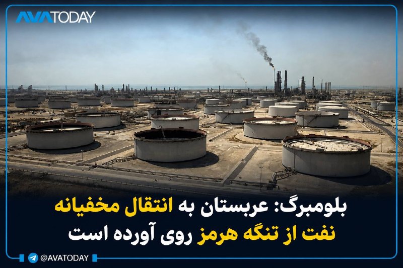 AVATODAY: 🔺🔻بلومبرگ: عربستان به انتقال مخفیانه نفت از تنگه هرمز روی آورده استبلومبرگ گزارش داد عربستان سعودی عرضه محمولههای نفتی