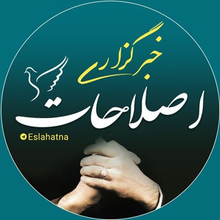 Telegram profile photo for خبرگزاری اصلاحات
