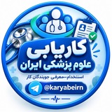 کاریابی علوم پزشکی ایران