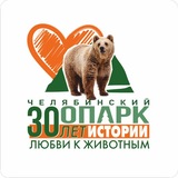 Челябинский зоопарк