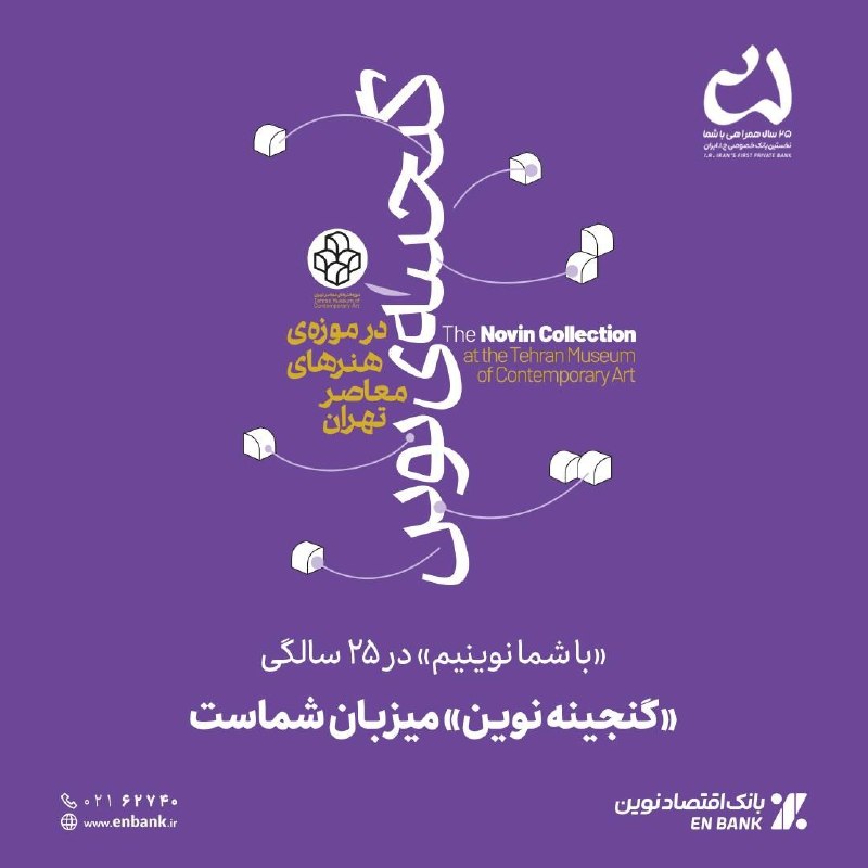 کارگزاری تامین سرمایه نوین| NIBB.IR: «با شما نوینیم» در 25 سالگی/ 🔸موزه هنرهای معاصر، پذیرای «گنجینه نوین» بانک اقتصادنوین شد🔹همزمان با بیست و پنجمین سالگرد