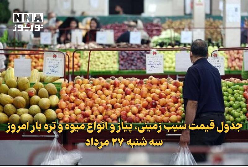 نورنیوز: ✅ جدول قیمت سیب زمینی، پیاز و انواع میوه و تره بار امروز سه شنبه ۲۷ مرداد🔹 قیمت سیب زمینی، پیاز و انواع میوه و تره بار د