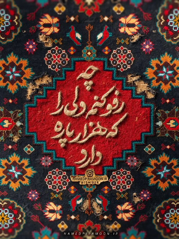 ⊱ کافه ژاو: تار و پودِ این جان را از روزِ نخستبا رج‌به‌رجِ رنج گره زده‌اند؛~راحم تبریزی@CafeZhaw ☕️