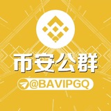币安公群频道 @BAVIPGQ