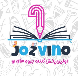 Telegram profile photo for جزوینو (جزوه کنکوری + نهایی)