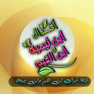 Telegram profile photo for من أقوال أبن تيمية وأبن القيم