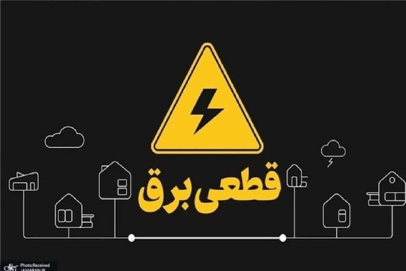 پونه زار▪️اخبار فریدونشهر: #اطلاعیه اصلاحیه جدول خاموشی برق در برخی از مناطق شهرستان فریدونشهر▪️به اطلاع کلیه مشترکین محترم می‌رساند، به‌ دلیل افزا