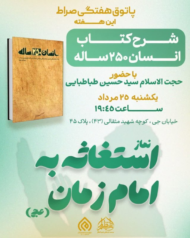 مصاف اصفهان: #اطلاعیه💠 پاتوق هفتگی «#صراط»🔸 موضوع: شرح کتاب انسان ۲۵۰ ساله🎙با حضور حجت الاسلام سید حسین طباطبایی 🗓 یکشنبه ۲۵ مرداد ما