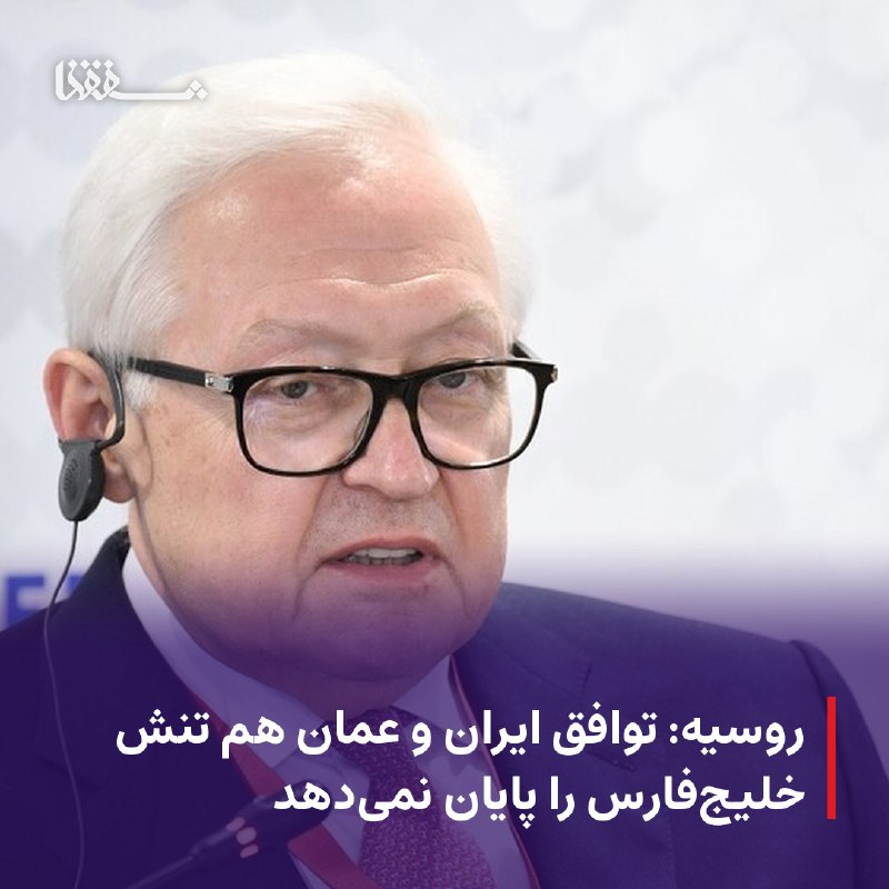 خبرگزاری بین المللی شفقنا: ● روسیه: توافق ایران و عمان هم تنش خلیجفارس را پایان نمیدهد⬅️ وزارت خارجه روسیه اعلام کرد در صورت دستیابی ایران و عمان