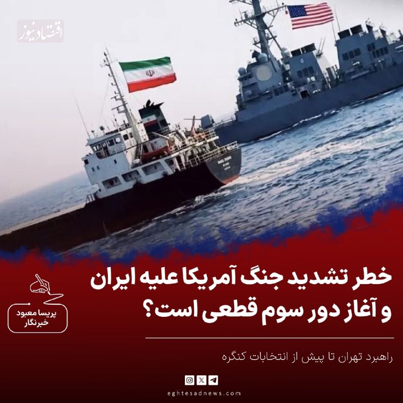 اقتصادنیوز: 🔻خطر تشدید جنگ آمریکا علیه ایران و آغاز دور سوم قطعی است؟ | راهبرد تهران تا پیش از انتخابات کنگره🔹️آغاز حملات مجدد میان 