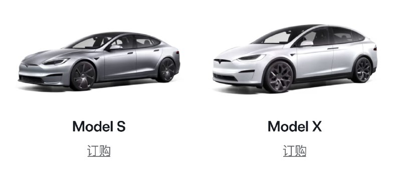 特斯拉老板马斯克，在推特上证实，特斯拉的高端车型 Model S、Model X 今后不再生产，这也意味着今年夏季更新后的新款车型，为最后一款