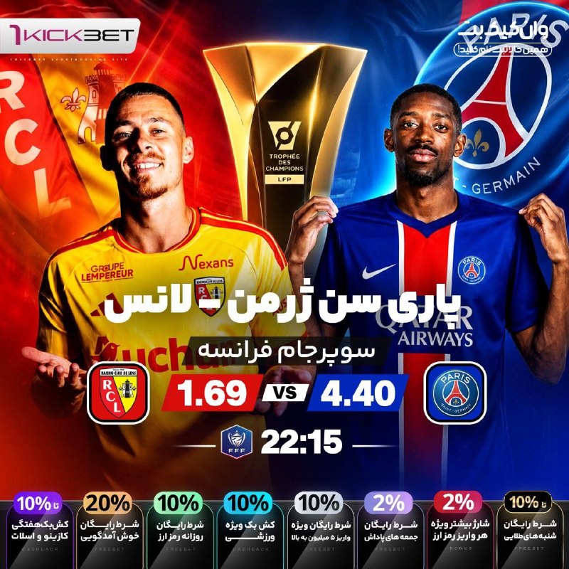 🎁وان کیک بت جدید😍1KickBet🎁: ☄️📣وان کیک بت 🎁جمعه های پاداش👌۲۰ درصد شرط رایگان خوش آمدگویی💲۲ درصد شارژ بیشتر برای هر واریز رمز ارز💰۱۰ درصدشرط رایگان و