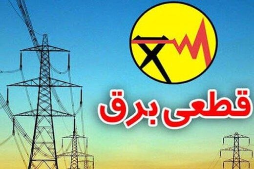 تایبادسلام: 📣 اطلاعیه قطعی برق در برخی مناطق تایباد⚡ به اطلاع مشترکان برق شهرستان تایباد می‌رساند، به‌منظور انجام تعمیرات اضطراری شب