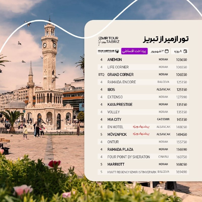 آژانس صدر سلماس: #ازمیر @sadrsalmasgashwww.Instagram.com/sadrsalmasgasht/☎️044-35245522-5تلفن پشتیبانی👩🏻‍💻09388796512