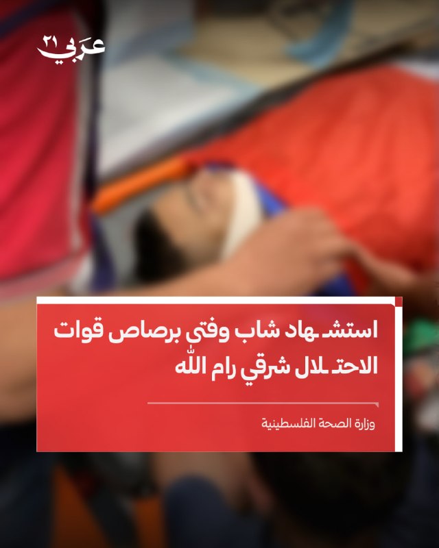 قوات الاحتلال تقتل شاباً وفتى في المغير برام الله