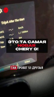 Chery 9.... Пробег 53 километраhttps://t.me/s/sochiautoparts@sochiautoparts#soch