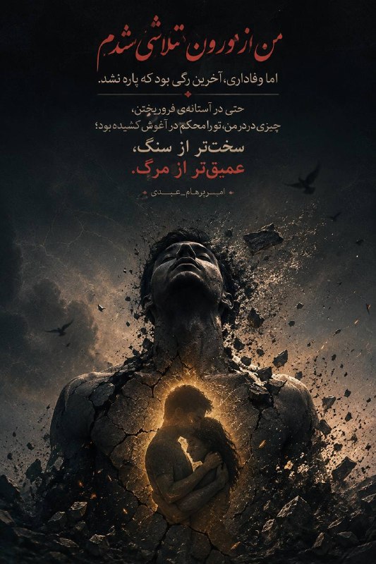 Amirparham.a: من از درون متلاشی شدماما وفاداری، آخرین رگی بود که پاره نشد.حتی در آستانهی فروریختن،چیزی در من، تو را محکم در آغوش کشید