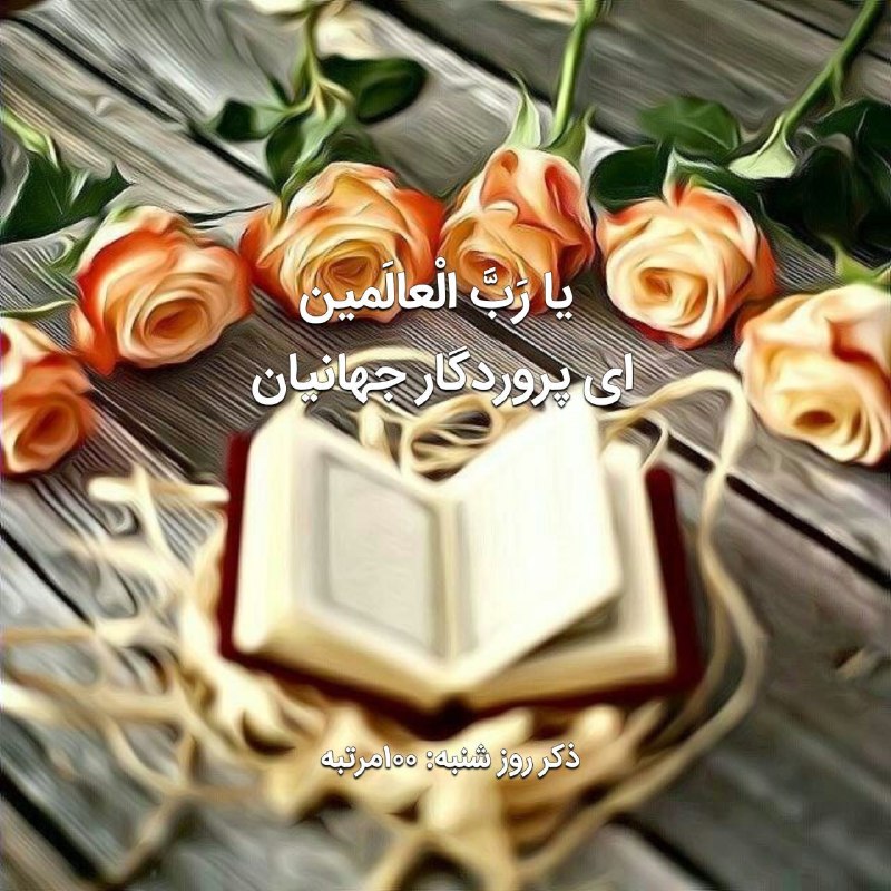 📖دُعآهآیِ قُرآنی وَسَریعُ الِاجابِه اَسرارِاِلهِی📖: نیایش صبحگاهی 🌺 🍃 🌺 خدایا 🙏 به حرمت این روز مبارک 🌹گره ازمشکلات همه بازکنتمام خانه هارالبریزازشادےوسرشارازبرکتو غرق درخو