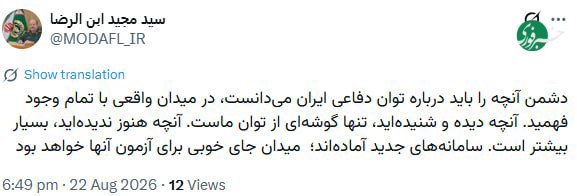 خبرفوری: ♦️سرپرست وزارت دفاع: میدان جای خوبی برای آزمون سامانههای جدید خواهد بود🇮🇷 ✊ @AkhbareFori | Link