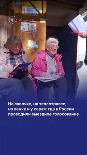🚘 «Выездное голосование — одна из самых трогательных сторон выборов!» — так многие члены избиркомов подписали посты с отчетом о надомном голосовании. Россияне голосовали на выборах в Госдуму, сидя на лавочках, пеньках или просто заполняли бюллетени на коле