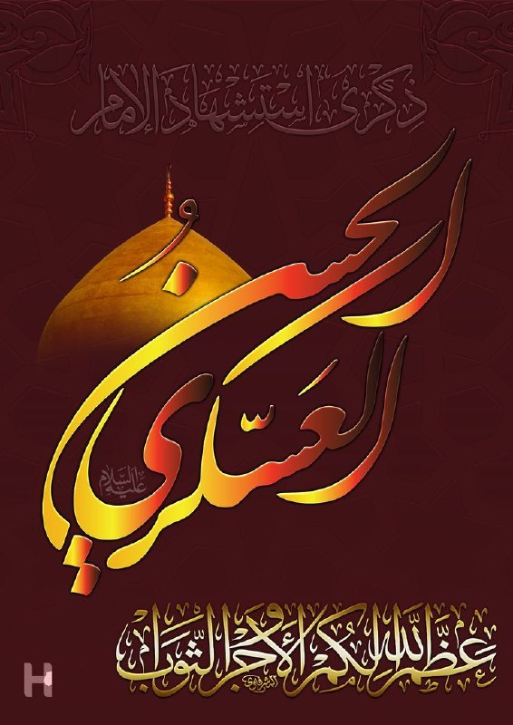 مهدي آل البيت ع: "أَتَبِيتُ يَا ابْنَ الطَّيِّبِينَ مُشَرَّدًاوَشُؤُونُ خَدِّكَ بِالْمَدَامِعِ طَافِحَهْقَتَلُوا أَبَاكَ الْعَسْكَرِيَّ ف