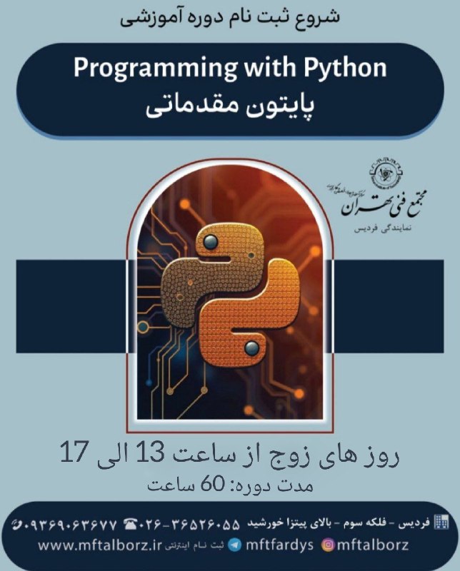 مجتمع فنی تهران_البرز: ثبت‌نام دوره پایتون مقدماتی 🐍اولین قدم برای برنامه‌نویس شدن! 🚀✨به دنبال یادگیری مهارتی پردرآمد و پرتقاضا هستید؟ 🤔💰🔹 در ا