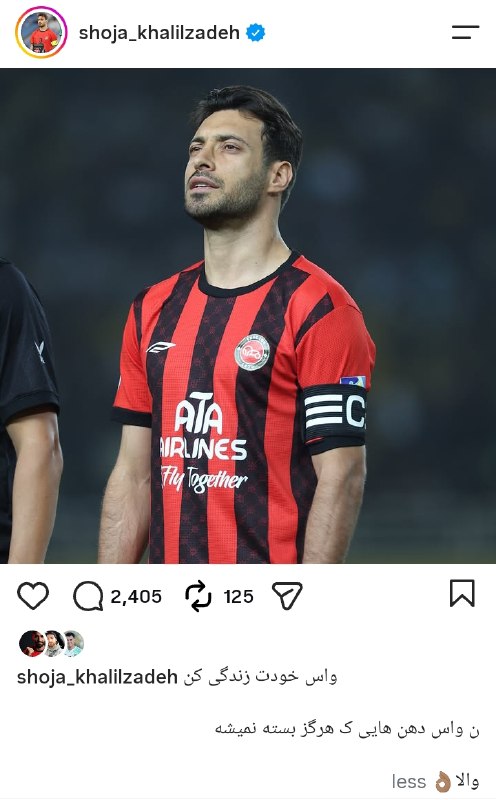 Bistodo IR | بیست و دو ⚽️: 📷⚽️❤️پست جدید شجاع خلیل زاده: واسه خودت زندگی کن نه واسه دهن هایی که هرگز بسته نمیشه، والا!⚽️ @bistodo_IR