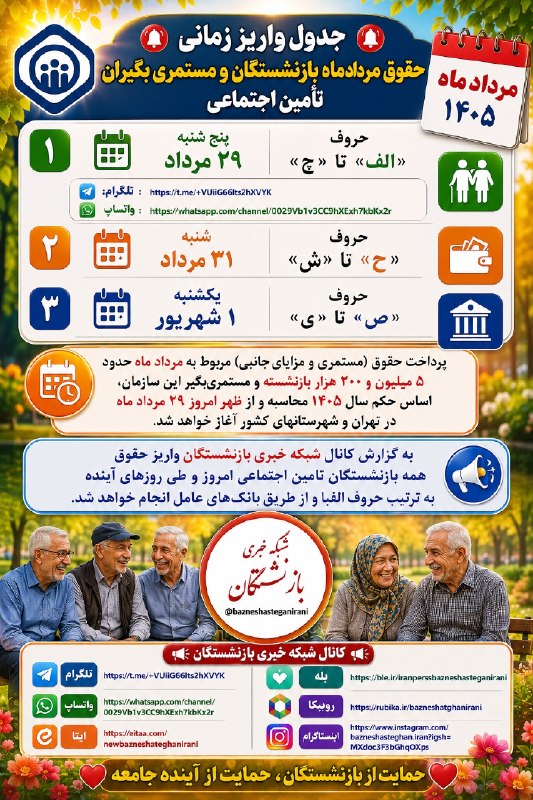 شبکه خبری بازنشستگان: 🛎🔴👈جدول واریز زمانی حقوق مرداد ماه بازنشستگان و مستمری بگیران تأمین اجتماعی 🟠👈 پرداخت حقوق (مستمری و مزایای جانبی) مربو