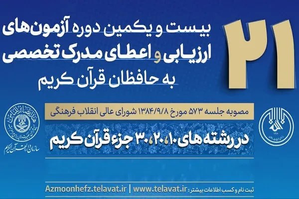 خبرگزاری ایکنا شعبه خراسان رضوی: اعلام جزئیات فنی آزمون شفاهی حفظ تخصصی قرآن🔹جزئیات و نکات مهم مربوط به شیوه برگزاری آزمون شفاهی حفظ تخصصی قرآن، از جمله 