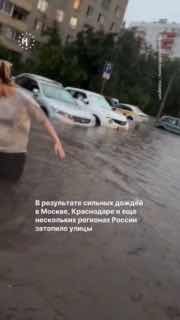 ☔️ 😱 Сразу несколько российских регионов «затопило» из-за сильных ливней: в некоторых городах для передвижения по улицам люди использовали надувные кругиЗа последние дни в Москве, Краснодаре, Челябинске и Тюмени затопило улицы, непогода привела к перебоям 