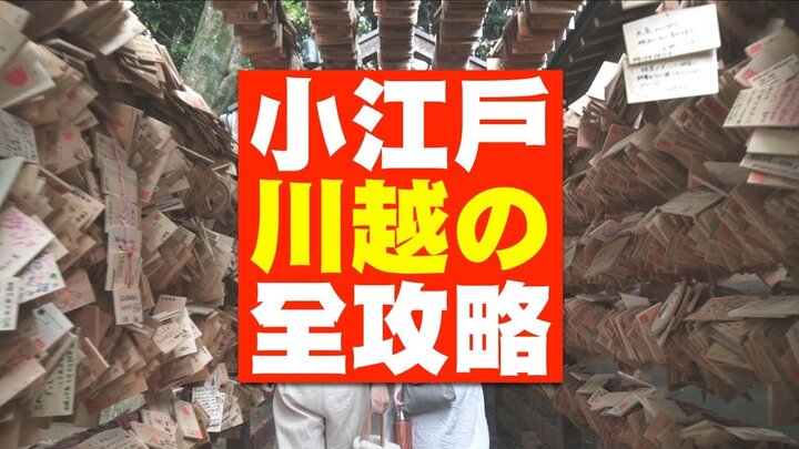 小江戶川越一日遊！日本東京自由行