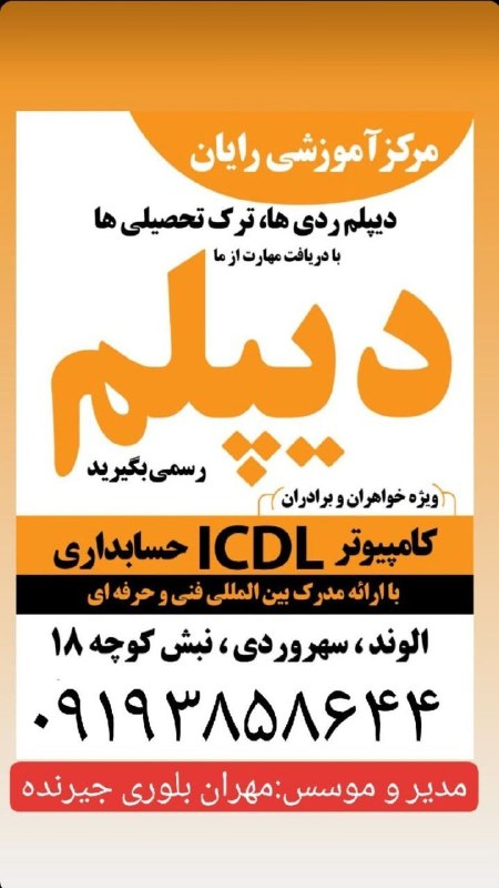 اخبار الوند: 🔴 مرکز آموزشی رایانبا مجوز رسمی از وزارت ارشاد و سازمان فنی و حرفه ای✅ دیپلم ناقص ها سریع و آسان براحتی از ما مهارت دیپل