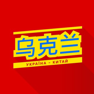 Китай—Украина Telegram Group Link