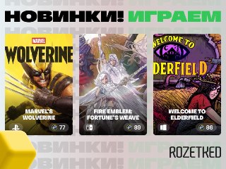 Игровая годнота этой недели 🕹🐰 Marvel's Wolverine — очередная супергероика от Insomniac с резнёй и прятками в кустах. В этот раз фурора не вышло: игра получилась пресноватой и, по мнению прессы, чересчур казуальной. С другой стороны, владельцам PS5 выбират