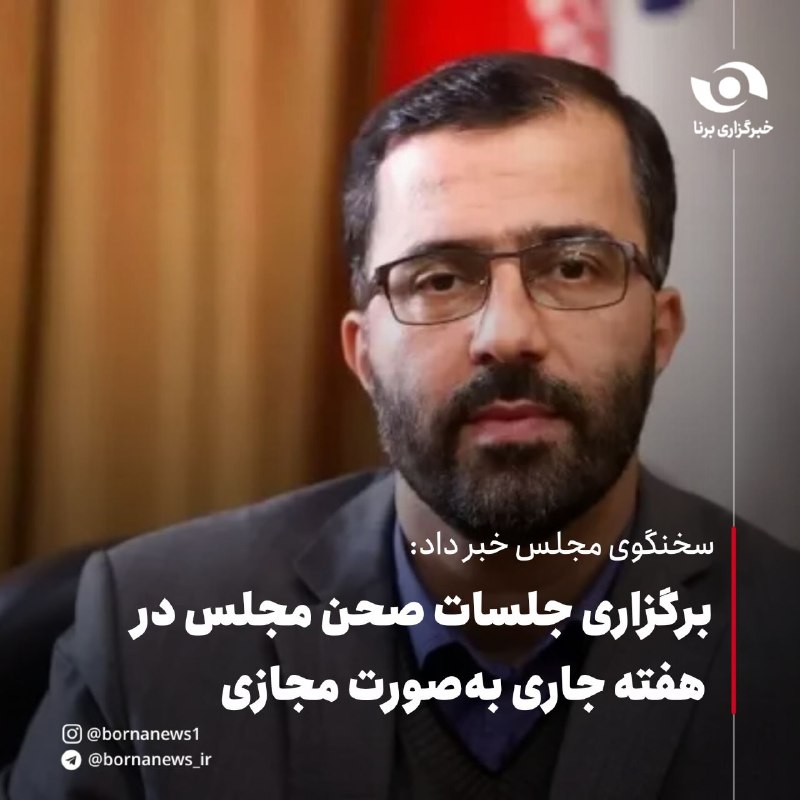 خبرگزاری برنا: سخنگوی مجلس خبر داد: برگزاری جلسات صحن مجلس در هفته جاری بهصورت مجازی🔸عباس گودرزی سخنگوی هیأترئیسه مجلس شورای اسلامی د