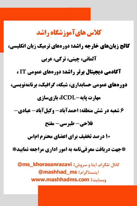 انجمن مردم نهاد حمایت از بیماران اماس خراسان رضوی: کلاسهای #آموزشگاه راشدجهت دریافت معرفینامه به امور اداری انجمن مراجعه نمایید.••┄┅┅┅┅┄••❅💠❅••┄┅┅┅┅┄🔸کانال ایتا، سروش و