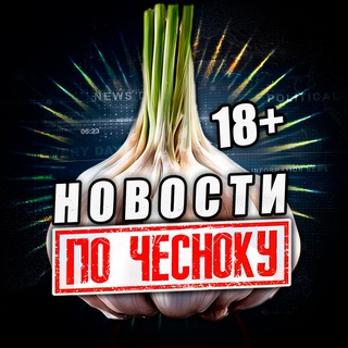 Telegram profile photo for ПО-ЧЕСНОКУ 18+ 🧄