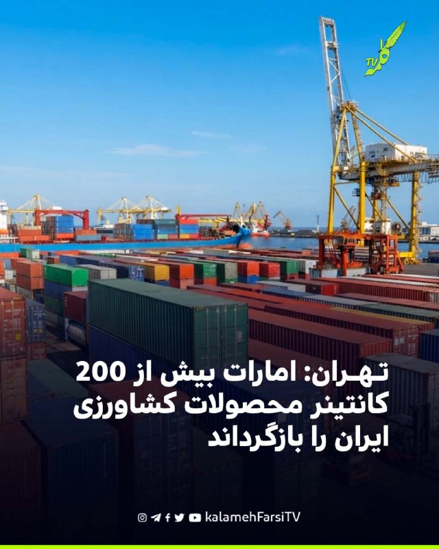 تهران: امارات بیش از ۲۰۰ کانتینر محصولات کشاورزی ایران را بازگرداند بیش از ۲۰۰ کانتینر یخچالی حامل میوه، سبزیجات و دی...