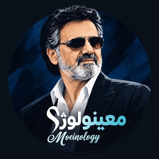 Telegram profile photo for MOEINOLOGY | معینولوژی