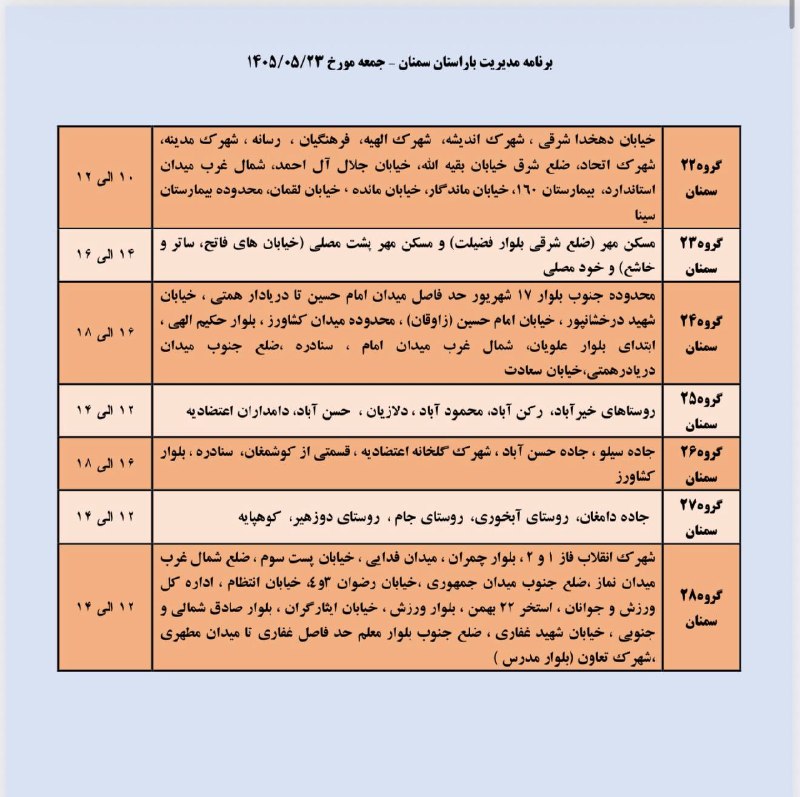 کانال تلگرام سمنان: خاموشی (قطعی برق) برنامه مدیریت بار جمعه ۲۳ مرداد ماه شهرستان سمنانخاموشی (قطعی برق) برنامه مدیریت بار جمعه ۲۳ مرداد ماه