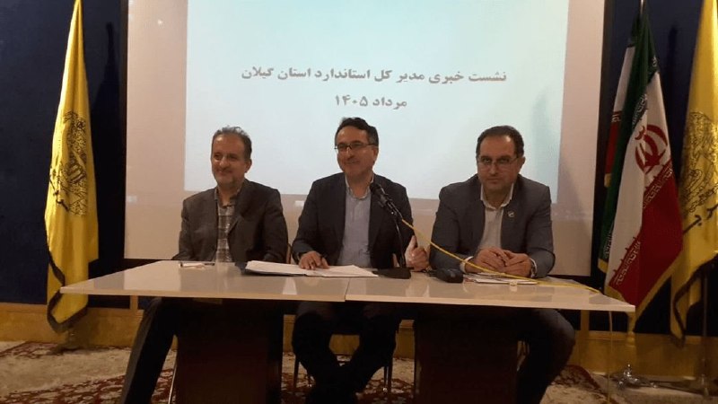 آخرین خبر گیلان: هوشمندسازی نظارت در دستور کار استاندارد گیلان🔹️ مدیرکل استاندارد گیلان: هوشمندسازی نظارت، شفاف‌سازی فرآیندها و کاهش بورو