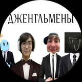 ДЖЕНТЛЬМЕНЫ