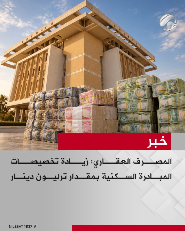 المصرف العقاري: زيادة تخصيصات المبادرة السكنية بمقدار ترليون دينار