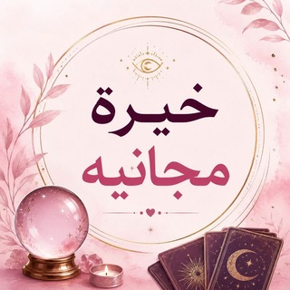 Telegram profile photo for خيره مجانيه استخاره مجانيه 🤲