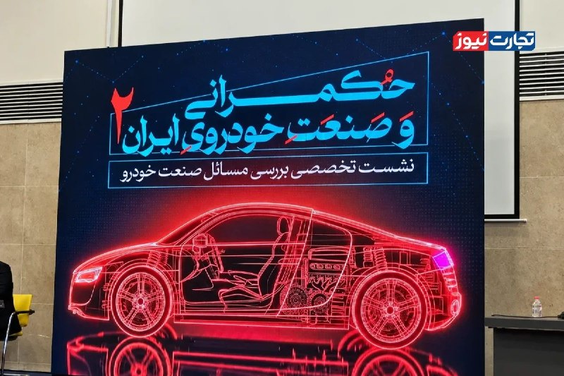 تجارت‌ نیوز: #اختصاصی 🔻#تجارت‌نیوز از نشست «حکمرانی و صنعت خودروی ایران» گزارش می‌دهد:🔸صنعت خودرو بدون نقشه راه / تامین ارز، شرکت‌ها 